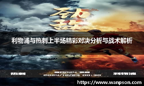 利物浦与热刺上半场精彩对决分析与战术解析