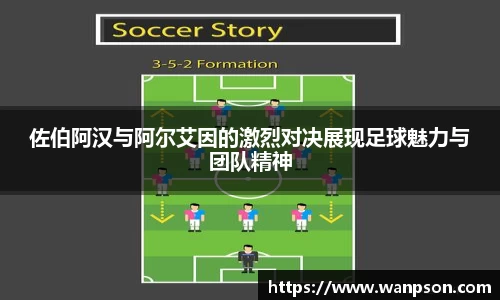 佐伯阿汉与阿尔艾因的激烈对决展现足球魅力与团队精神